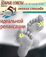 52 легких способа идеальной релаксации