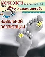 52 легких способа идеальной релаксации
