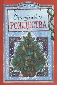 Счастливого Рождества (На Добрую Память) (мал) (красн). Белов С. (Скорпион)