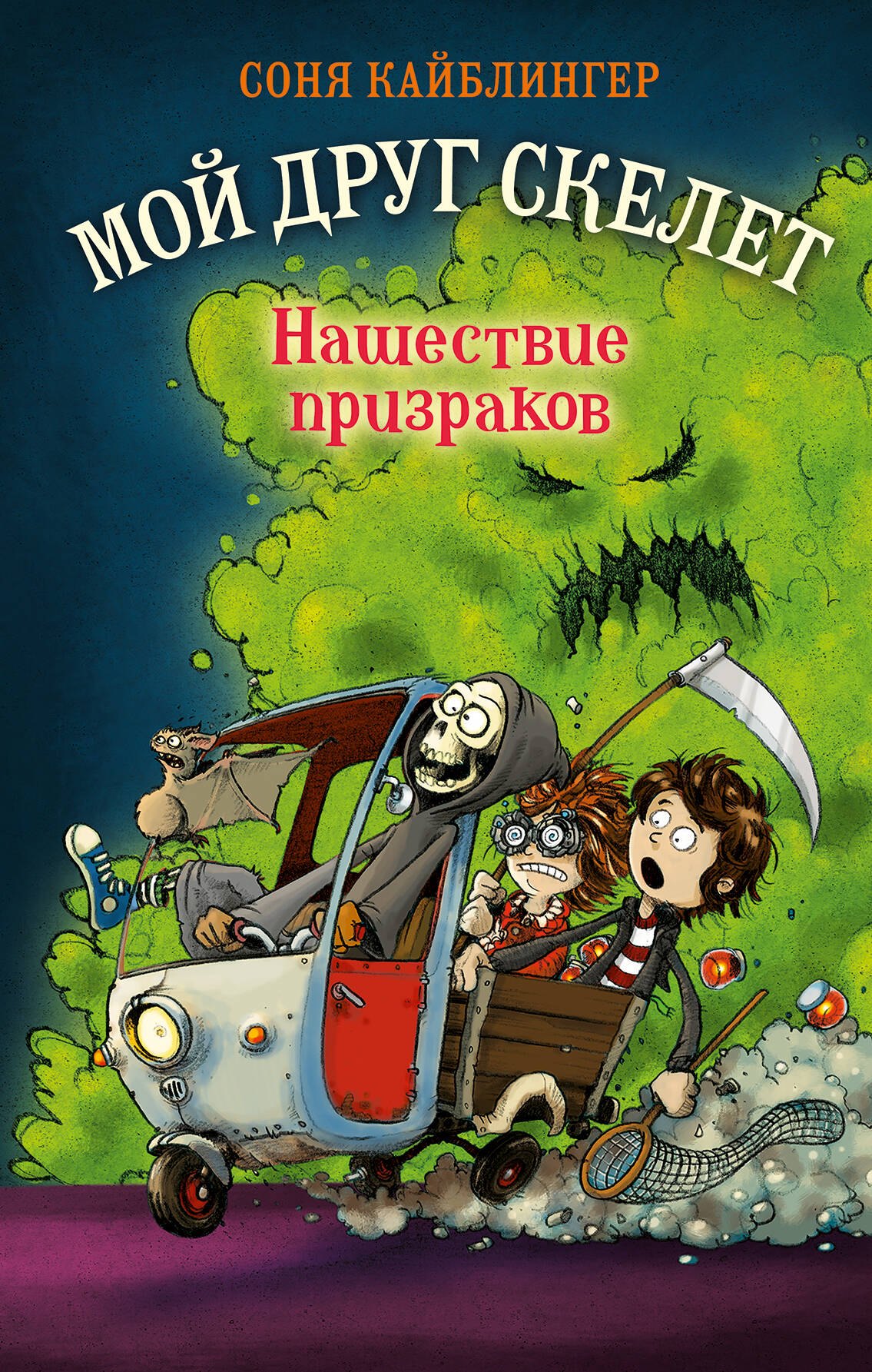 

Нашествие призраков (#2)