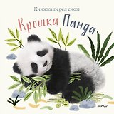 Крошка Панда