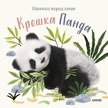 Крошка Панда