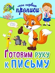 Готовим руку к письму