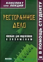 Ресторанное дело: Конспект лекций