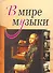 В мире музыки. (Книга для чтения. Для учащихся ДМШ, ДШИ по предмету Музыка. (Рассказы о композитор - 0