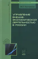 Управление внешнеэкономической деятельностью в России: Учебное пособие