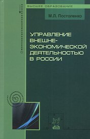 Управление внешнеэкономической деятельностью в России: Учебное пособие