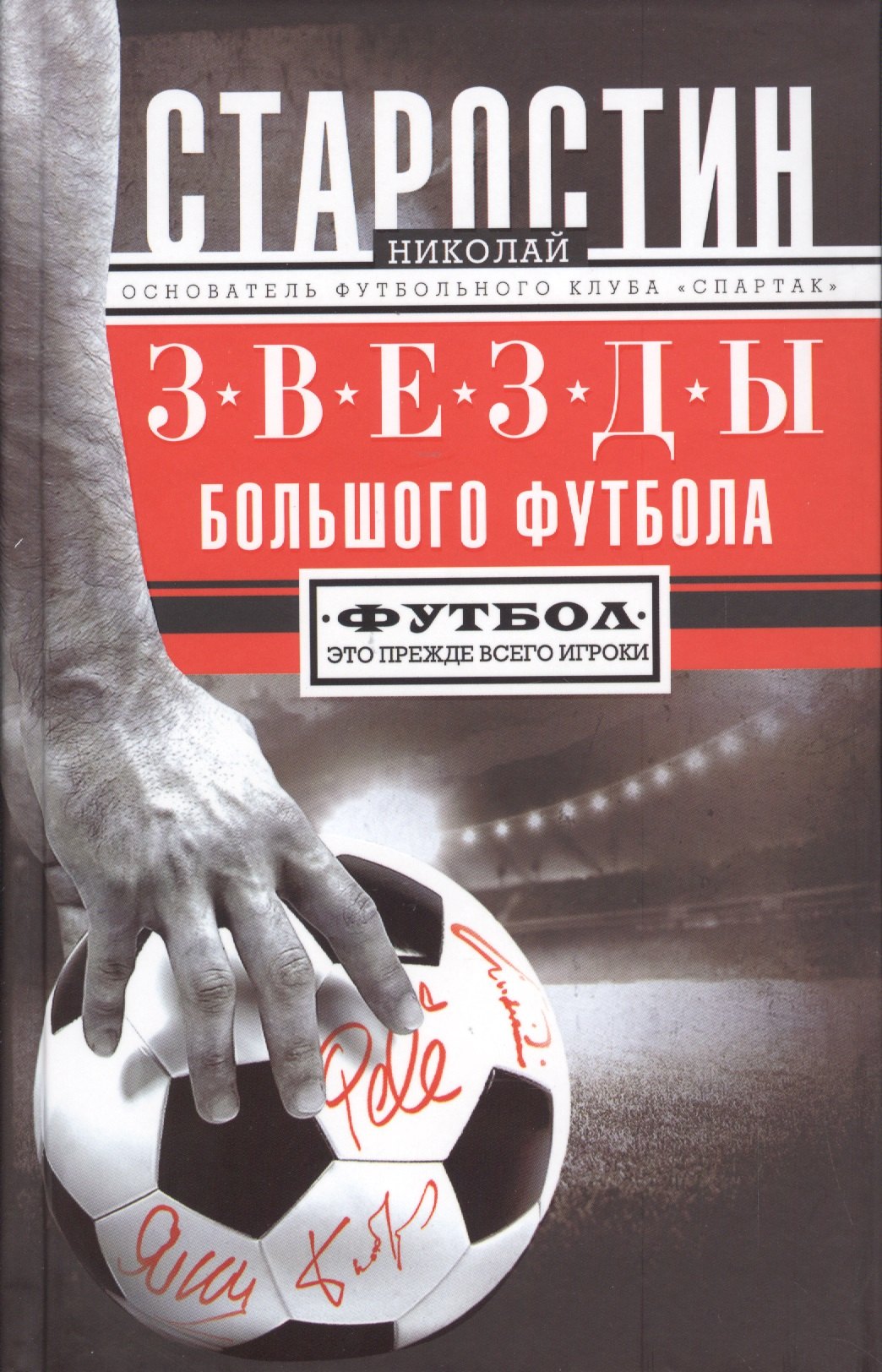 

Звезды большого футбола