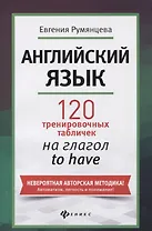 Английский язык: 120 тренировочных табличек на глагол to have
