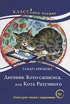 Дневник Кото-сапиенса или Кота Разумного Тамара Крюкова. .