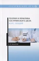 Теория и практика сестринского дела. Курс лекций. Учебное пособие