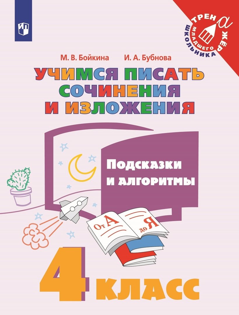 

Учимся писать сочинения и изложения. 4 класс. Подсказки и алгоритмы