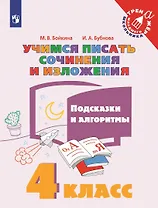 Учимся писать сочинения и изложения. 4 класс. Подсказки и алгоритмы