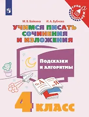 Учимся писать сочинения и изложения. 4 класс. Подсказки и алгоритмы