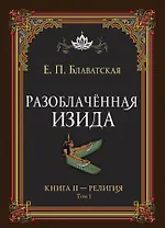 Разоблачённая Изида. Книга II. Религия. Том 1