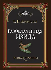 Разоблачённая Изида. Книга II. Религия. Том 1