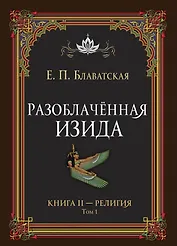 Разоблачённая Изида. Книга II. Религия. Том 1