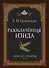 Разоблачённая Изида. Книга II. Религия. Том 1 - 0