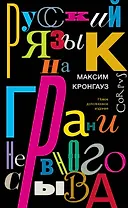 Русский язык на грани нервного срыва