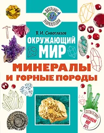 Окружающий мир. Минералы и горные породы