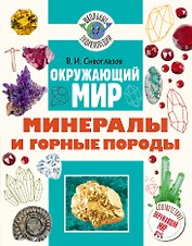 Окружающий мир. Минералы и горные породы