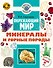 Окружающий мир. Минералы и горные породы - 0