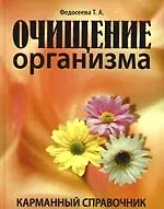 Очищение организма. Карманный справочник