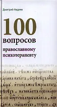 100 вопросов православному психотерапевту.