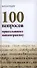 100 вопросов православному психотерапевту. - 0