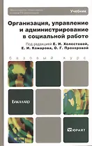Организация, управление и администрирование в социальной работе: учебник для бакалавров