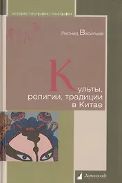 Культы, религии, традиции в Китае