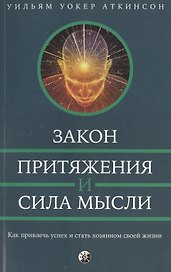 Сила мысли и Закон Притяжения