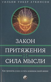 Сила мысли и Закон Притяжения