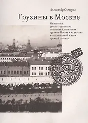 Грузины в Москве