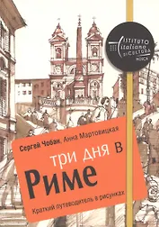 Три дня в Риме. Краткий путеводитель в рисунках