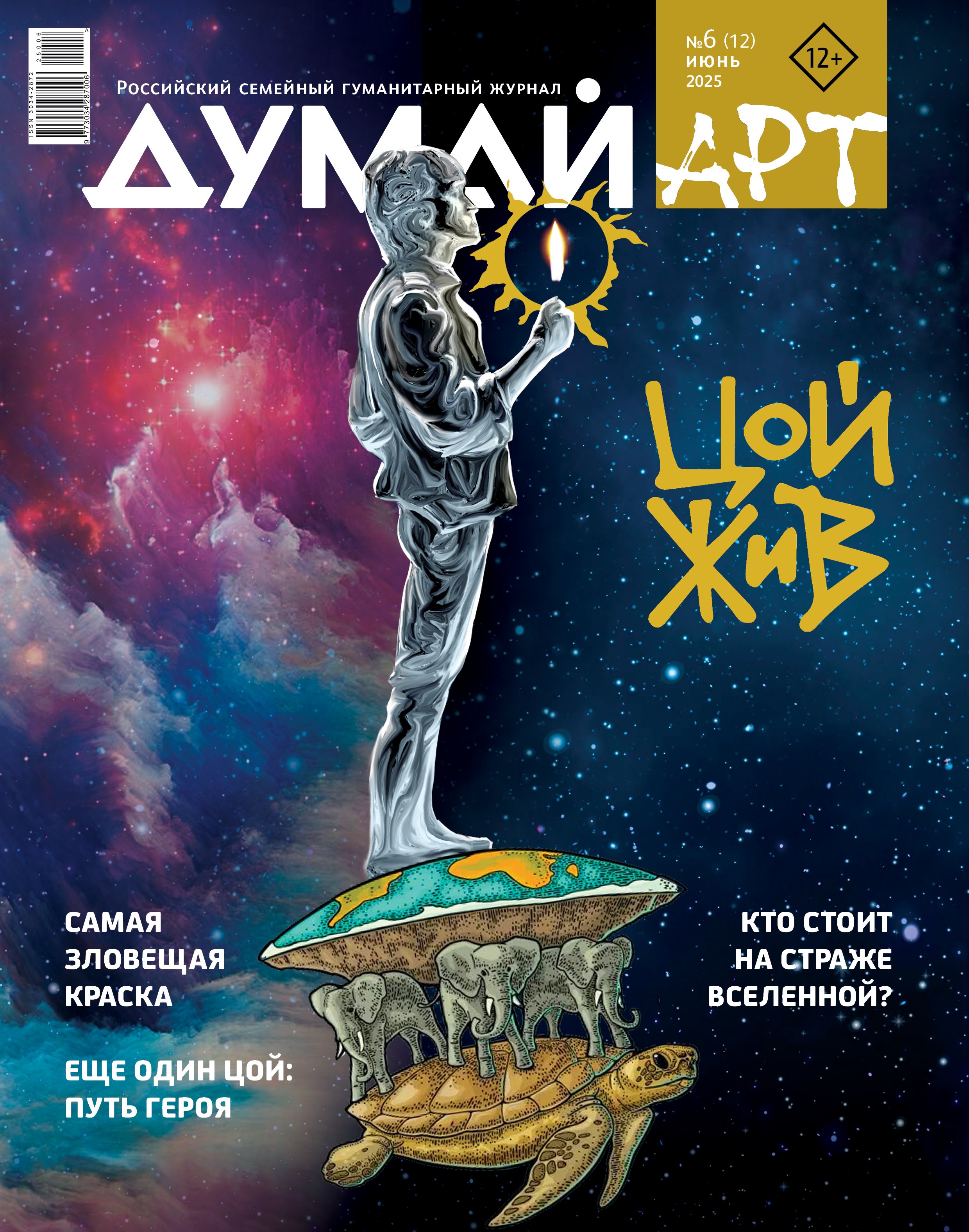

Думай Арт № 6 (12). Июнь 2025