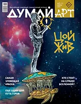 Думай Арт № 6 (12). Июнь 2025