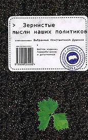 Зернистые мысли наших политиков (6 изд). Душенко К. (Эксмо)