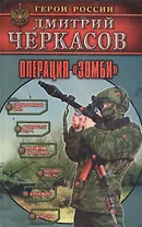 Операция "Зомби"