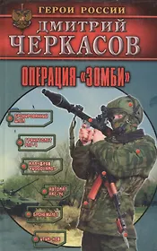 Операция "Зомби"