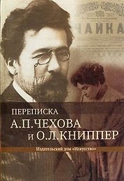Переписка А.П.Чехова и О.Л.Книппер. 1 том
