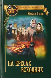 На кресах всходних