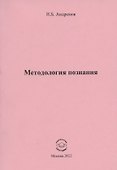 Методология познания - 0