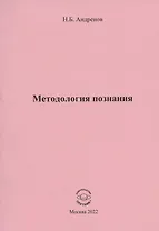 Методология познания