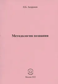 Методология познания