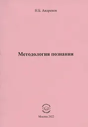 Методология познания