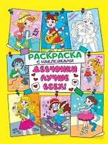 Раскраска с наклейками. Девчонки лучше всех