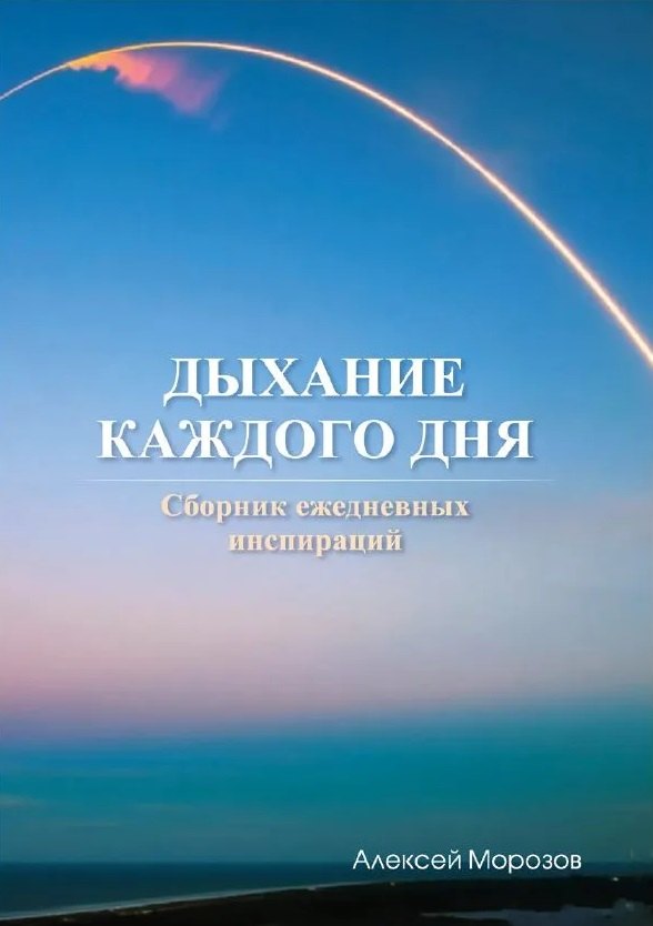 

Дыхание каждого дня