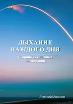 Дыхание каждого дня