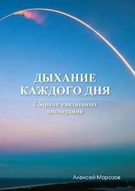 Дыхание каждого дня